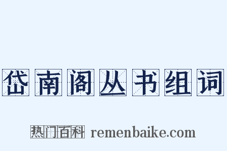 岱南阁丛书组词是什么意思的图片